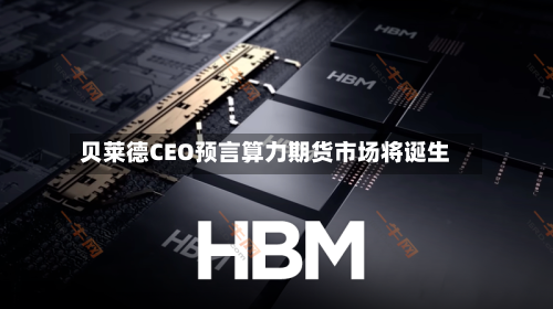 贝莱德CEO预言算力期货市场将诞生