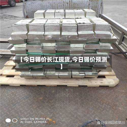 【今日锡价长江现货,今日锡价预测】-第2张图片