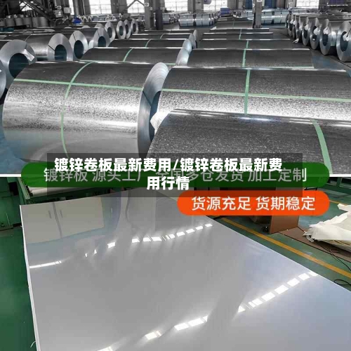 镀锌卷板最新费用/镀锌卷板最新费用行情-第2张图片