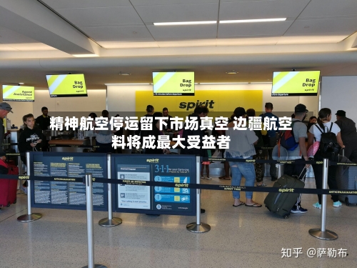 精神航空停运留下市场真空 边疆航空料将成最大受益者
