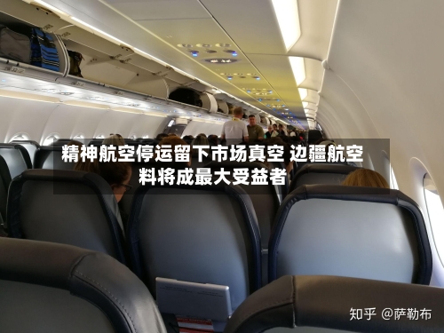 精神航空停运留下市场真空 边疆航空料将成最大受益者-第2张图片