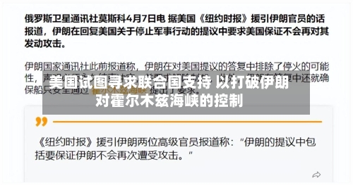 美国试图寻求联合国支持 以打破伊朗对霍尔木兹海峡的控制-第2张图片
