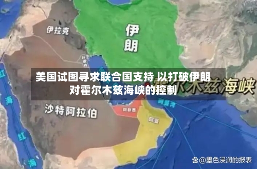美国试图寻求联合国支持 以打破伊朗对霍尔木兹海峡的控制