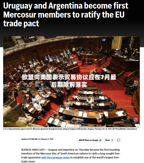 欧盟向美国表示贸易协议应在7月最后期限前落实