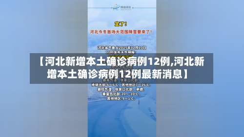 【河北新增本土确诊病例12例,河北新增本土确诊病例12例最新消息】