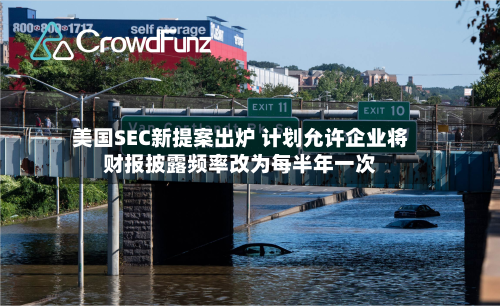 美国SEC新提案出炉 计划允许企业将财报披露频率改为每半年一次-第3张图片