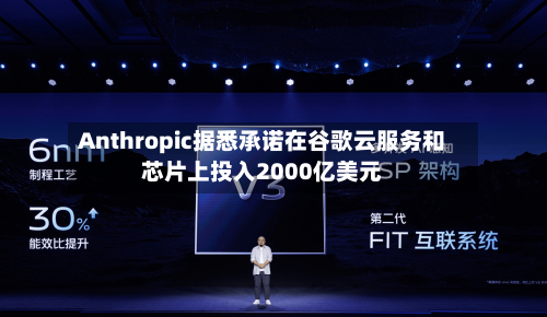 Anthropic据悉承诺在谷歌云服务和芯片上投入2000亿美元