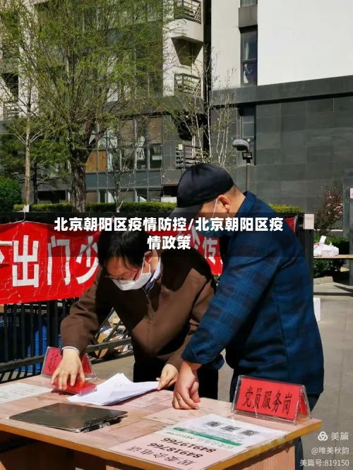 北京朝阳区疫情防控/北京朝阳区疫情政策-第2张图片