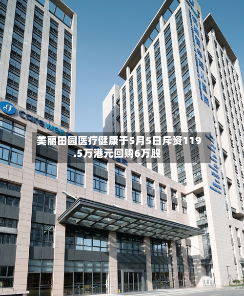 美丽田园医疗健康于5月5日斥资119.5万港元回购6万股