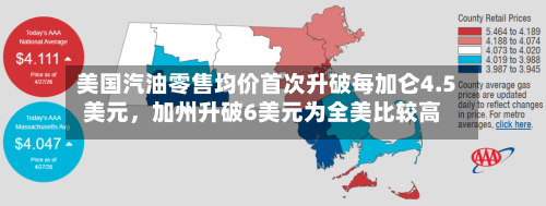 美国汽油零售均价首次升破每加仑4.5美元，加州升破6美元为全美比较高