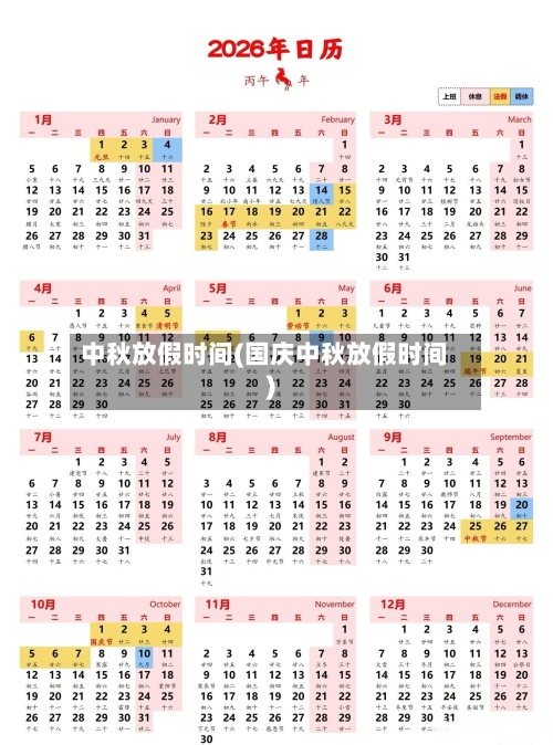 中秋放假时间(国庆中秋放假时间)