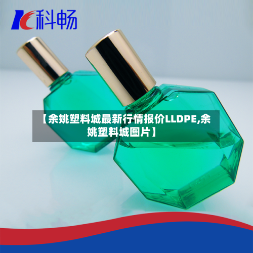 【余姚塑料城最新行情报价LLDPE,余姚塑料城图片】