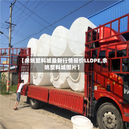 【余姚塑料城最新行情报价LLDPE,余姚塑料城图片】-第3张图片