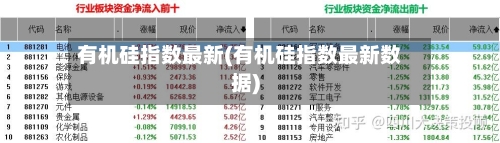 有机硅指数最新(有机硅指数最新数据)-第2张图片