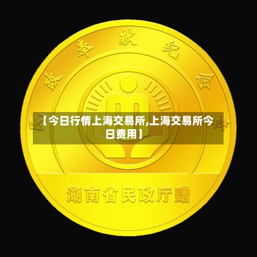 【今日行情上海交易所,上海交易所今日费用】-第3张图片