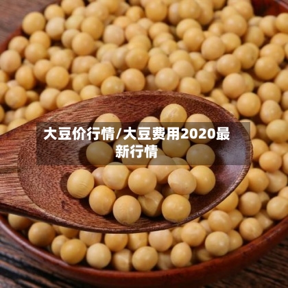 大豆价行情/大豆费用2020最新行情-第3张图片