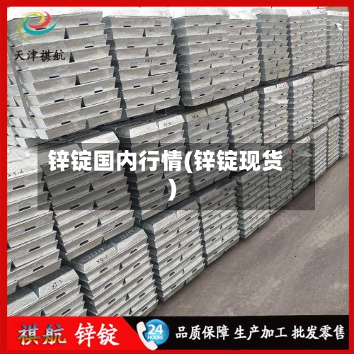 锌锭国内行情(锌锭现货)-第2张图片