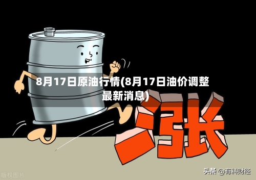 8月17日原油行情(8月17日油价调整最新消息)-第3张图片