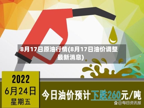8月17日原油行情(8月17日油价调整最新消息)-第2张图片