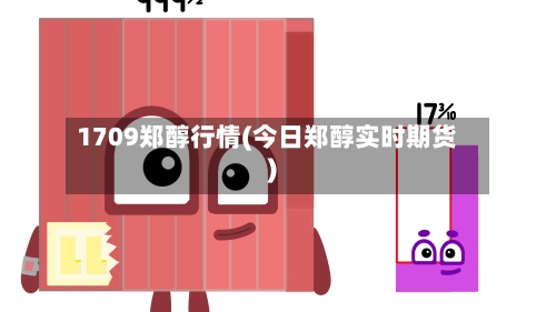 1709郑醇行情(今日郑醇实时期货)