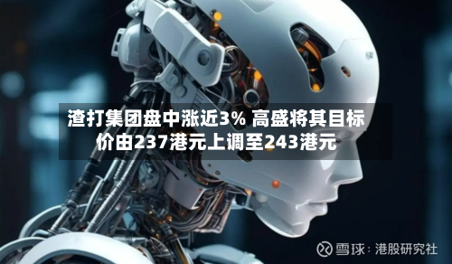渣打集团盘中涨近3% 高盛将其目标价由237港元上调至243港元-第2张图片