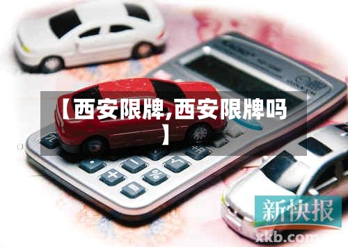 【西安限牌,西安限牌吗】