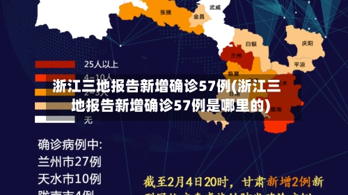 浙江三地报告新增确诊57例(浙江三地报告新增确诊57例是哪里的)-第2张图片