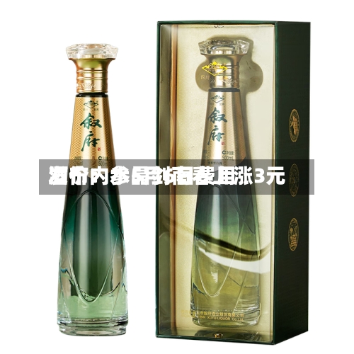 酒价内参5月6日费用发布：水晶剑南春上涨3元
