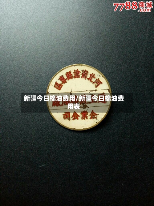 新疆今日棉油费用/新疆今日棉油费用表-第2张图片