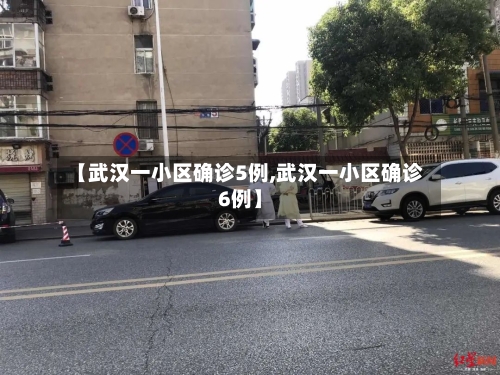 【武汉一小区确诊5例,武汉一小区确诊6例】