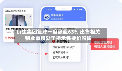 衍生集团复牌一度涨超63% 出售相关物业事项处于指示性要价阶段-第2张图片