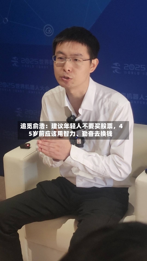 追觅俞浩：建议年轻人不要买股票，45岁前应该用智力、勤奋去换钱