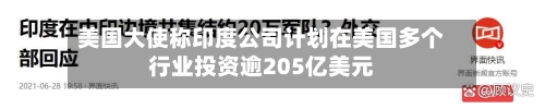 美国大使称印度公司计划在美国多个行业投资逾205亿美元