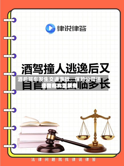 酒后驾车发生交通事故，保险公司还理赔吗？比较高法发布典型案例-第3张图片