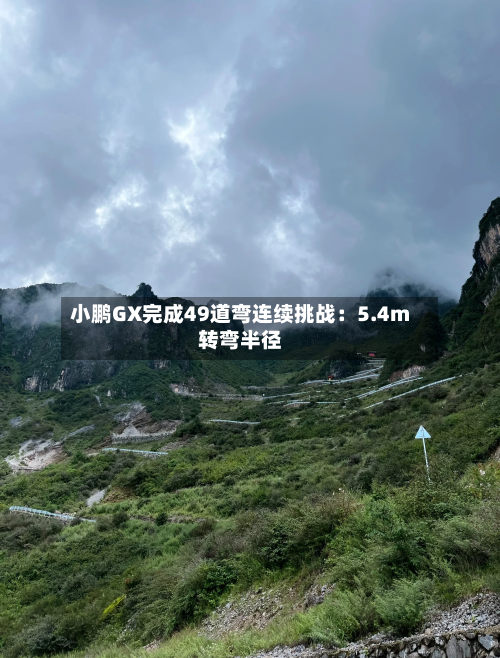 小鹏GX完成49道弯连续挑战：5.4m转弯半径