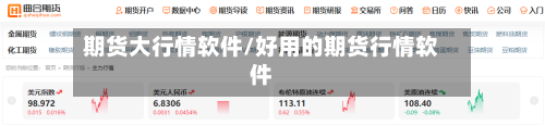 期货大行情软件/好用的期货行情软件
