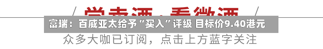 富瑞：百威亚太给予“买入”评级 目标价9.40港元