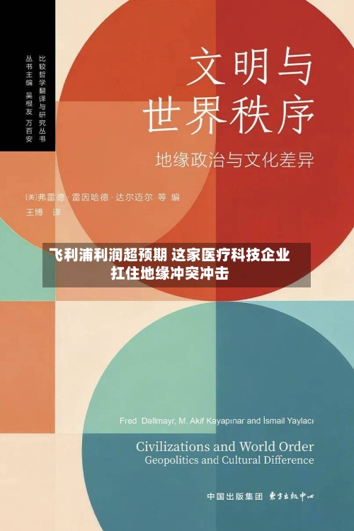 飞利浦利润超预期 这家医疗科技企业扛住地缘冲突冲击