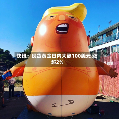 快讯：现货黄金日内大涨100美元 涨超2%
