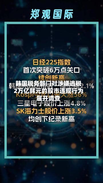韩国税务部门对涉嫌逃税2万亿韩元的股市违规行为展开调查-第2张图片