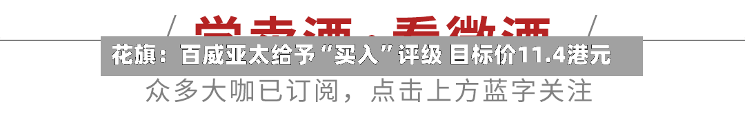 花旗：百威亚太给予“买入”评级 目标价11.4港元