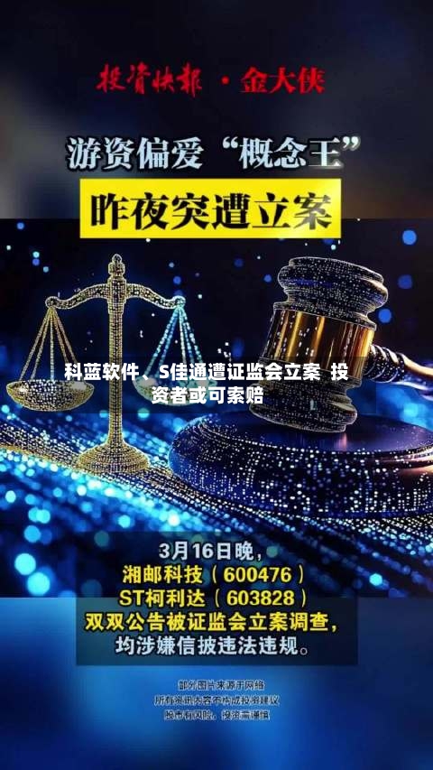 科蓝软件、S佳通遭证监会立案  投资者或可索赔