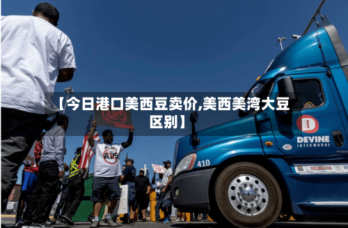 【今日港口美西豆卖价,美西美湾大豆区别】-第2张图片