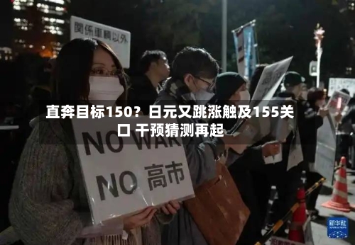 直奔目标150?日元又跳涨触及155关口 干预猜测再起-第3张图片