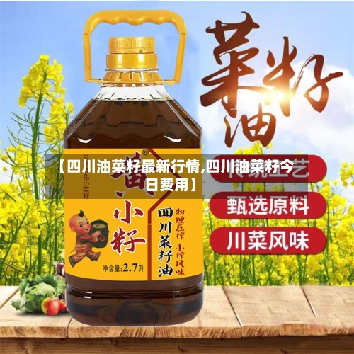 【四川油菜籽最新行情,四川油菜籽今日费用】