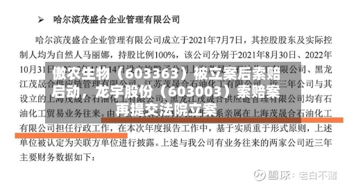 傲农生物（603363）被立案后索赔启动，龙宇股份（603003）索赔案再提交法院立案-第2张图片