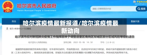 哈尔滨疫情最新报道/哈尔滨疫情最新动向