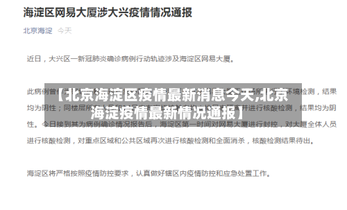 【北京海淀区疫情最新消息今天,北京海淀疫情最新情况通报】
