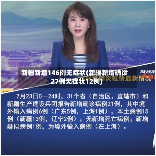 新疆新增146例无症状(新疆新增确诊27例无症状12例)