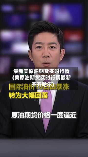 最新美原油期货实时行情(美原油期货实时行情最新齐齐哈尔)